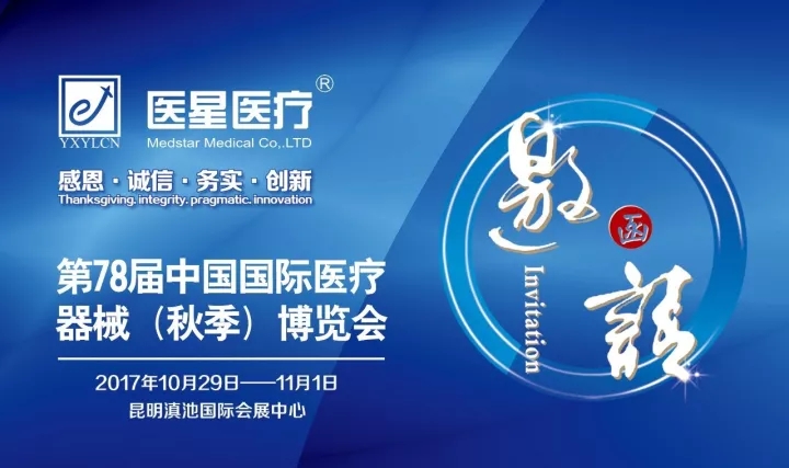 【展会资讯】永信贵宾会医疗欢迎您的莅临——2017年CMEF秋季昆明医博会
