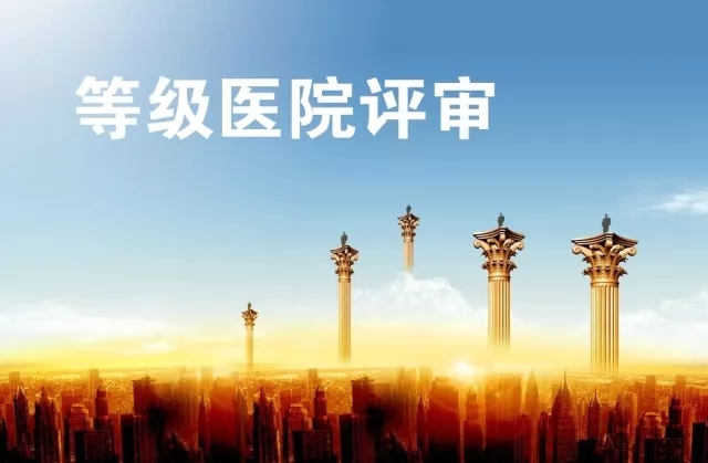 【永信贵宾会资讯】医院等级评审二三事