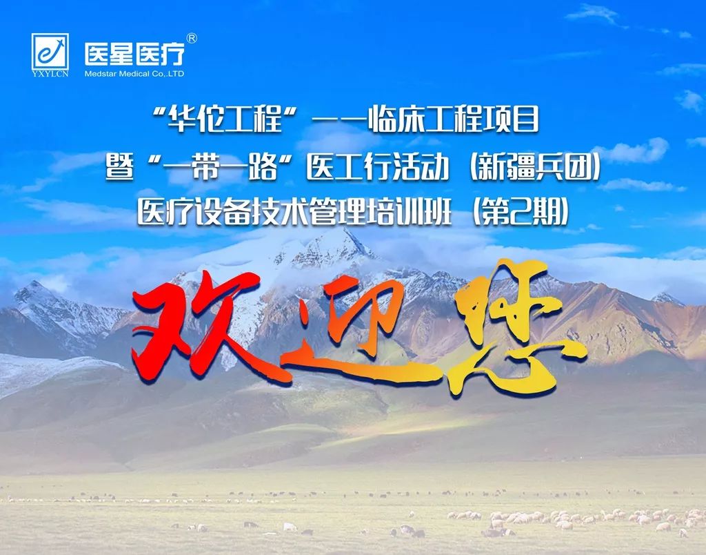 【永信贵宾会公益】欢迎第二期“华佗工程”医疗设备技术管理培训班新学员 开启改变命运的新征途！